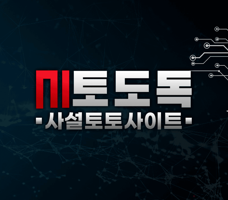 사설토토사이트