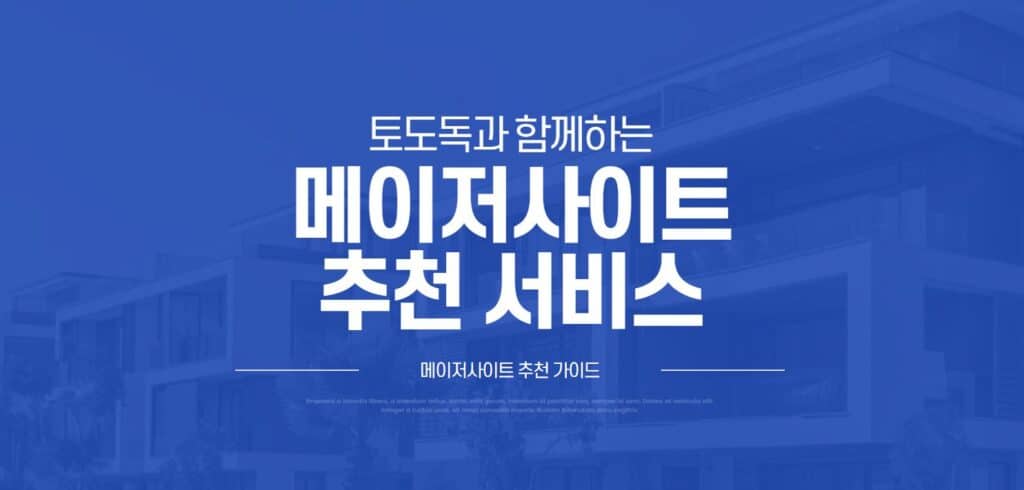 메이저사이트